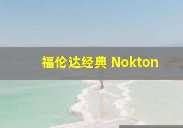 福伦达经典 Nokton